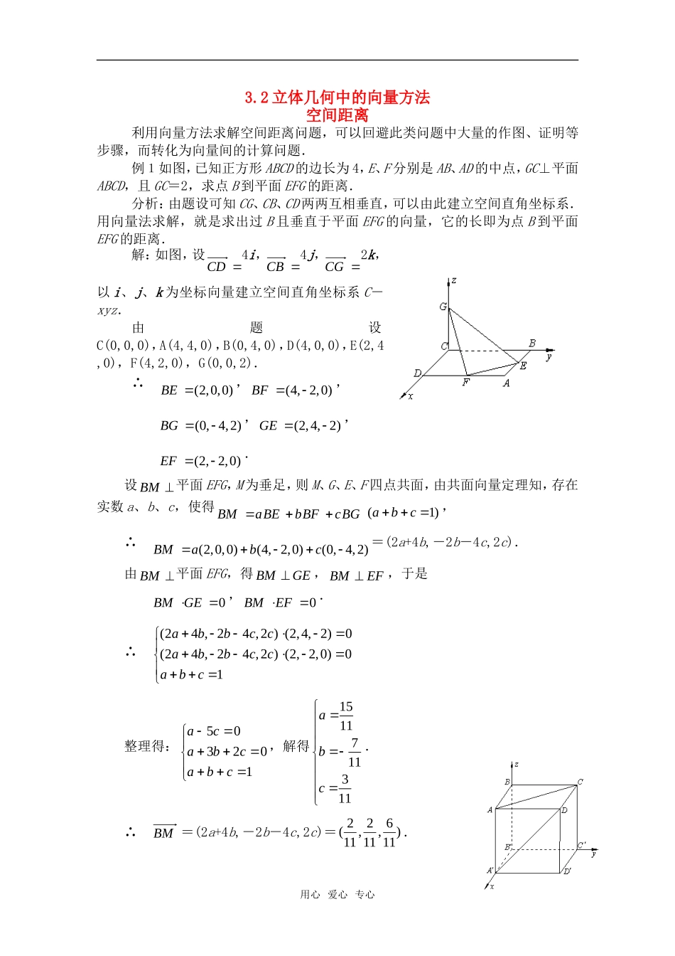 高中数学 3.2 立体几何中的向量方法教案 北师大版选修2-1_第1页