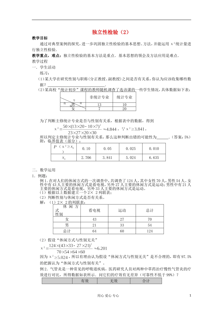 高中数学 3.2 独立性检验（二）教案 北师大选修2-3_第1页