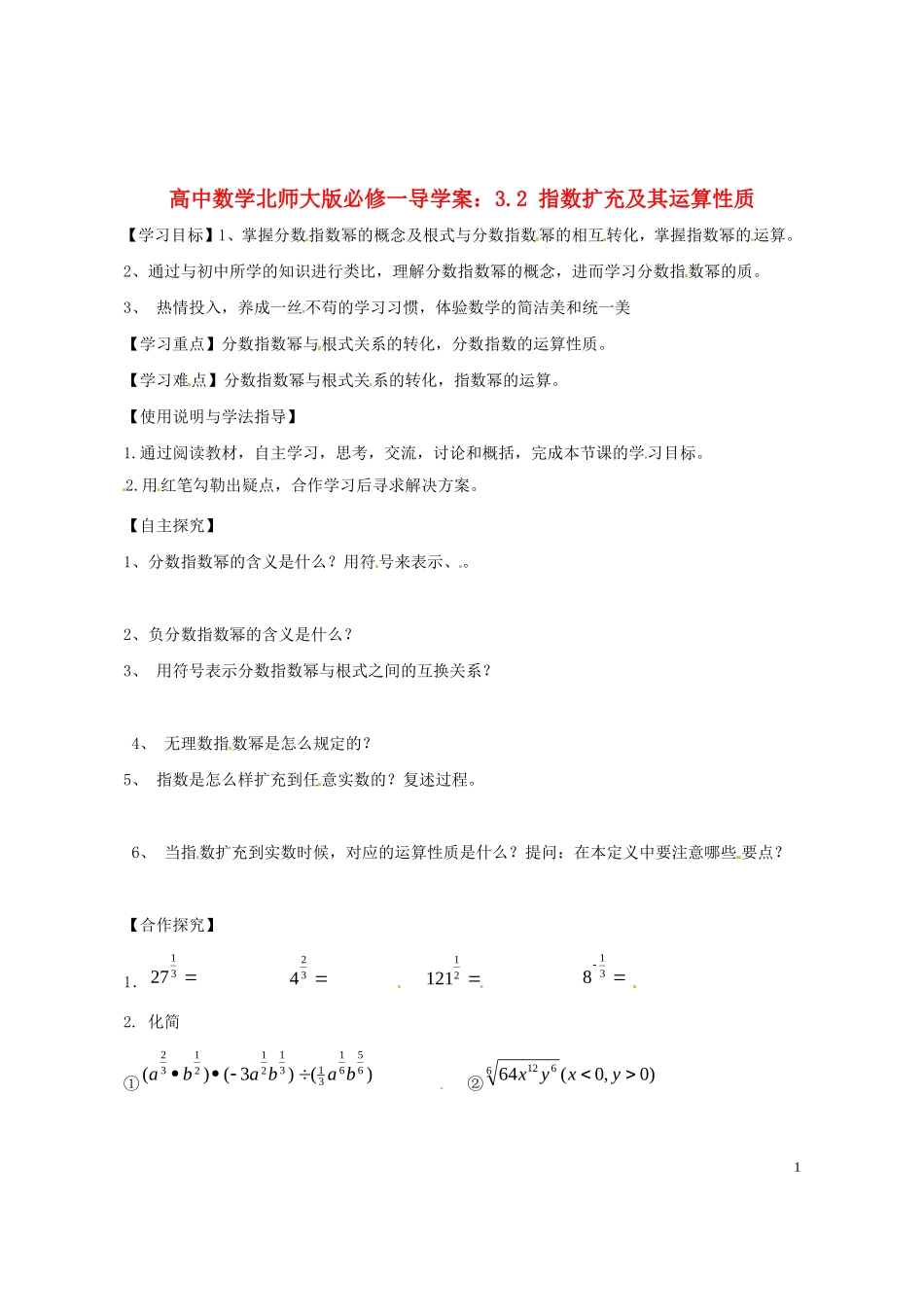 高中数学 3.2 指数扩充及其运算性质导学案 北师大版必修1_第1页