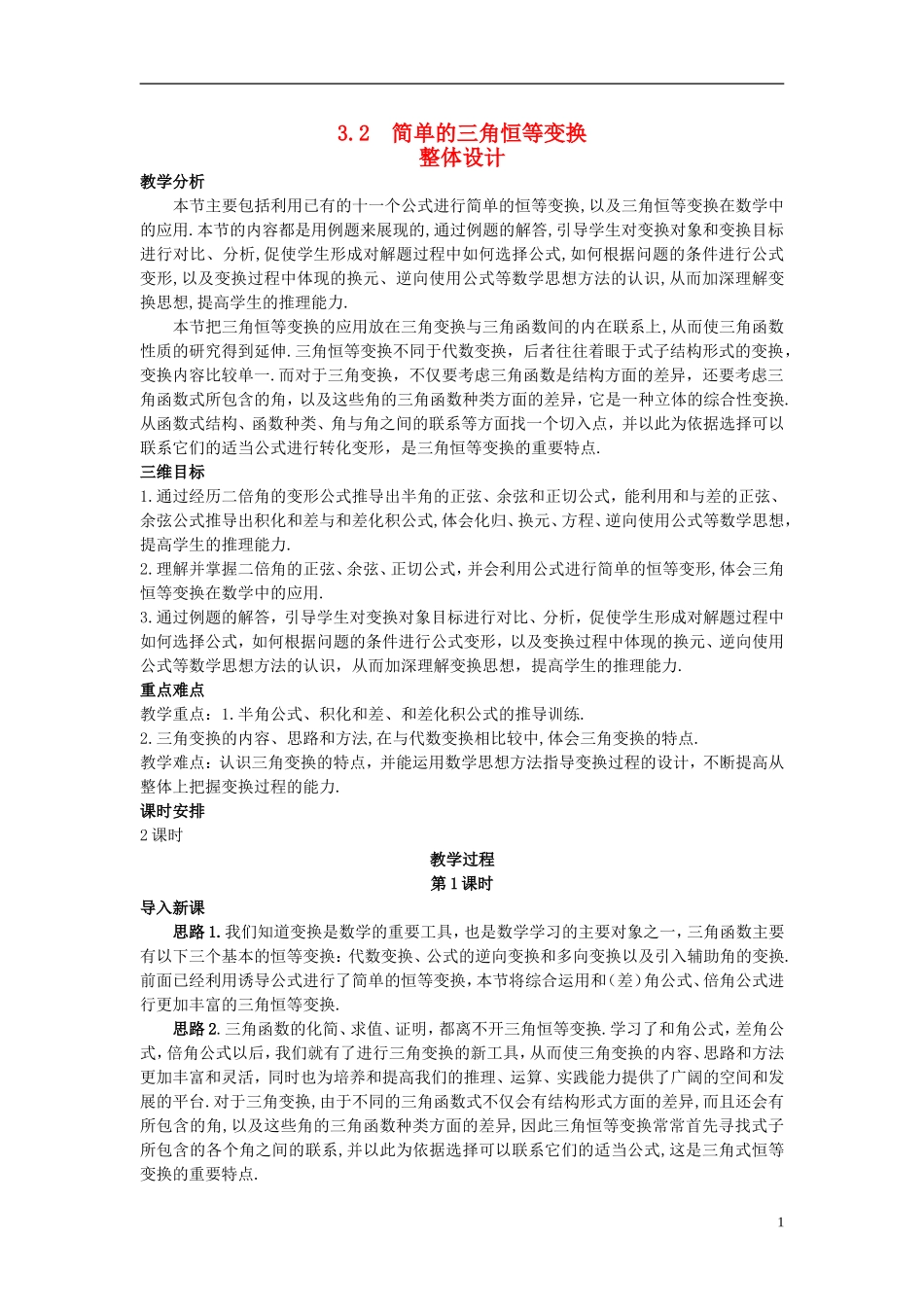 高中数学 3.2 简单的三角恒等变换教案 新人教A版必修4_第1页
