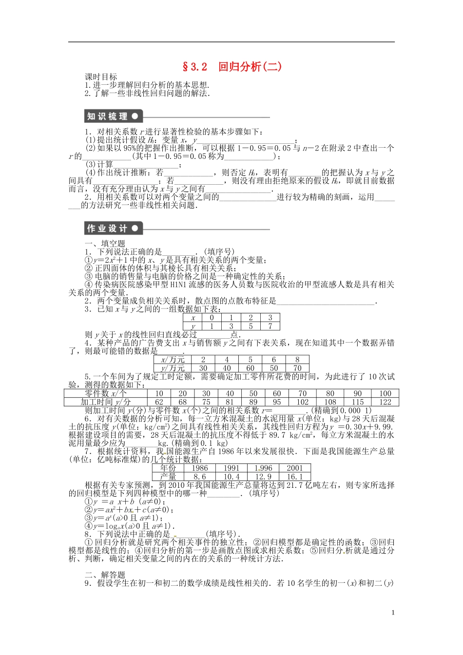 高中数学 3.2 回归分析（二）教案 苏教版选修2-3-苏教版高中选修2-3数学教案_第1页