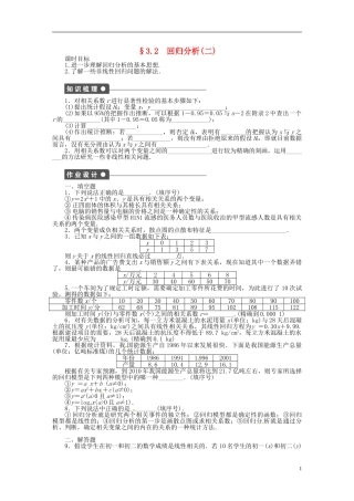 高中数学 3.2 回归分析（二）教案 苏教版选修2-3-苏教版高中选修2-3数学教案