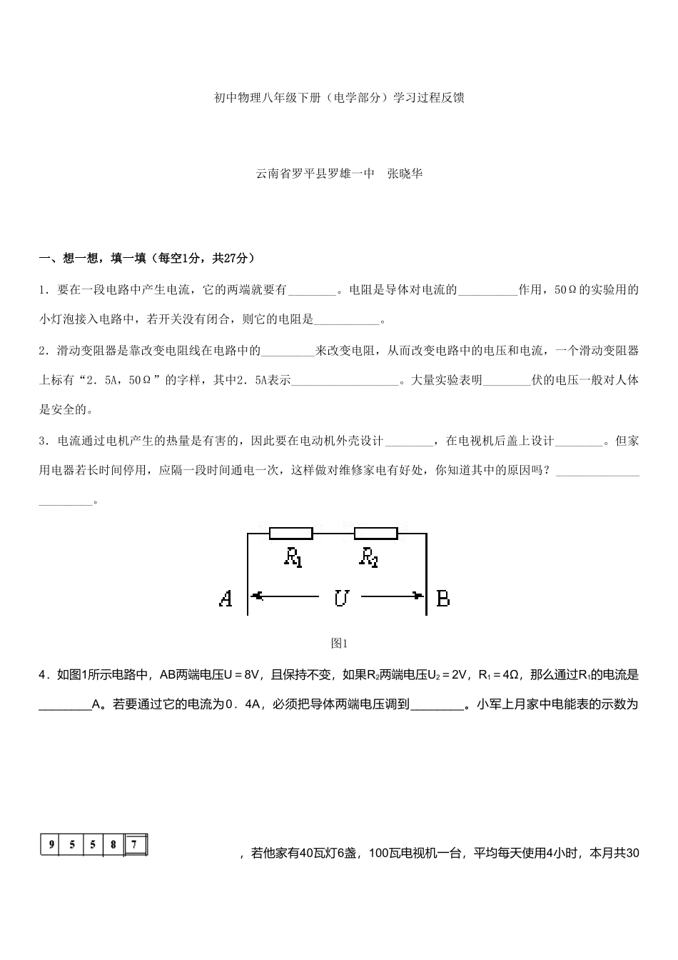 八年级物理下册（电学部分）学习过程反馈人教版_第1页