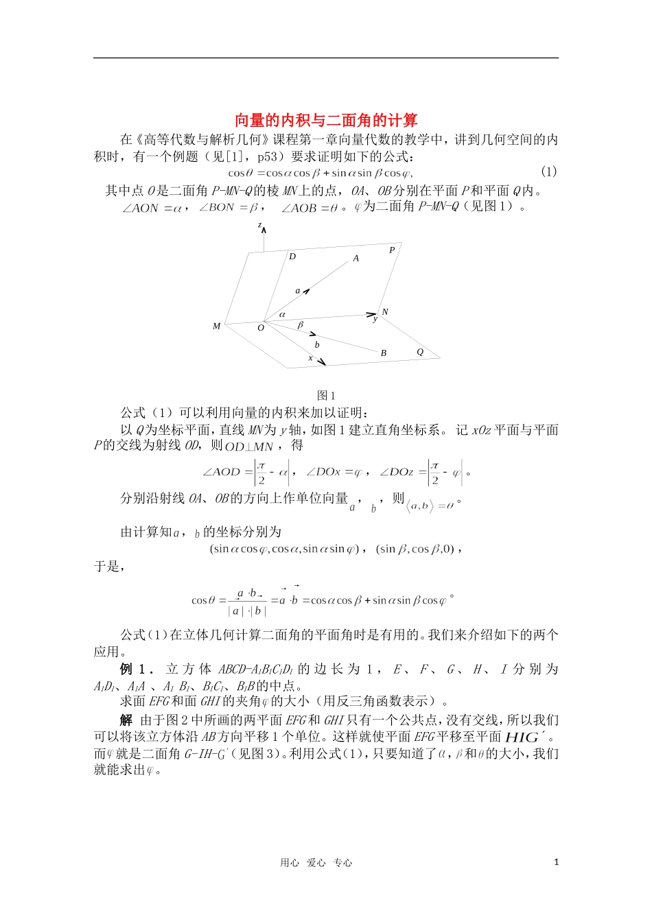 高中数学 3.2 向量的内积与二面角的计算教案 北师大版选修2-1_第1页