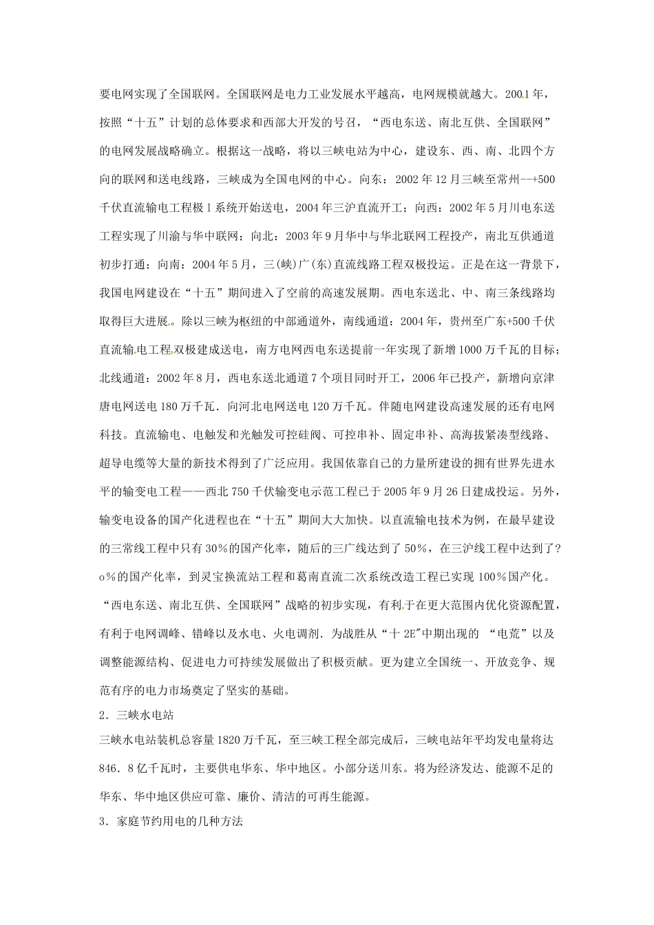 九年级物理下册 18.3 电能与社会发展教案 （新版）粤教沪版-（新版）粤教沪版初中九年级下册物理教案_第2页