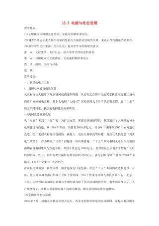 九年级物理下册 18.3 电能与社会发展教案 （新版）粤教沪版-（新版）粤教沪版初中九年级下册物理教案