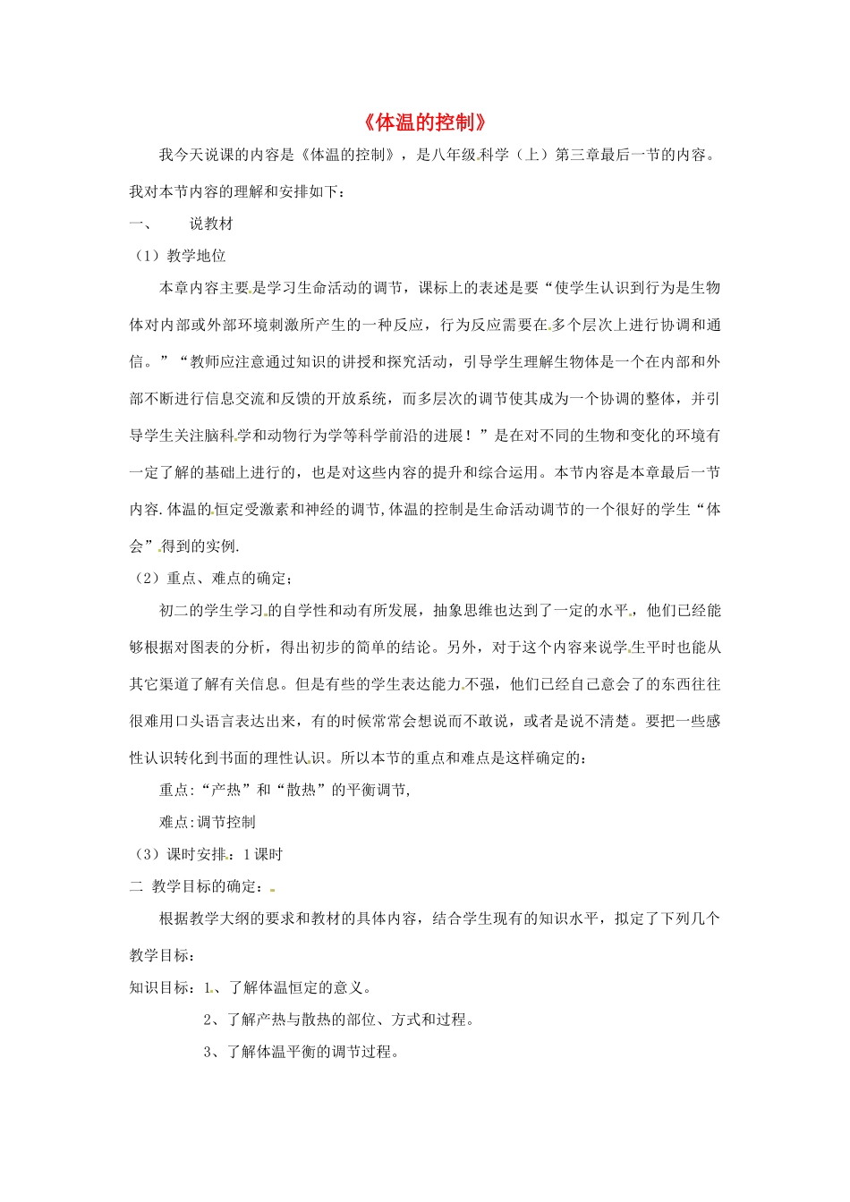 八年级科学上册 3.5 体温的控制说课稿 （新版）浙教版-（新版）浙教版初中八年级上册自然科学教案_第1页