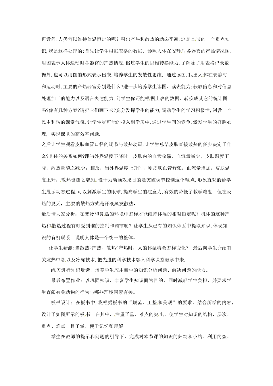 八年级科学上册 3.5 体温的控制说课稿 （新版）浙教版-（新版）浙教版初中八年级上册自然科学教案_第3页