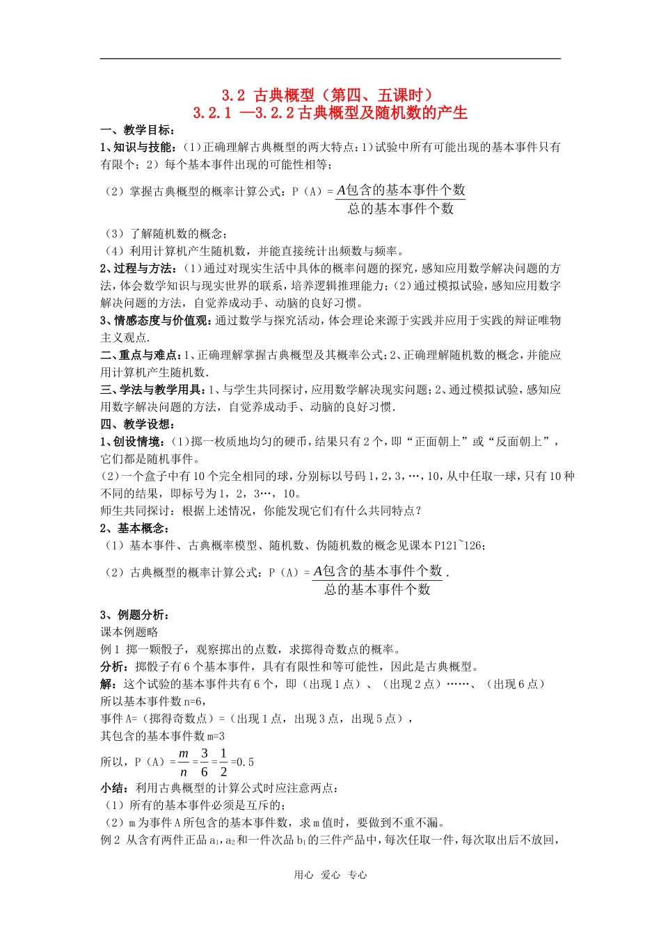 高中数学 3.2 古典概型 教案 新人教A版必修3_第1页