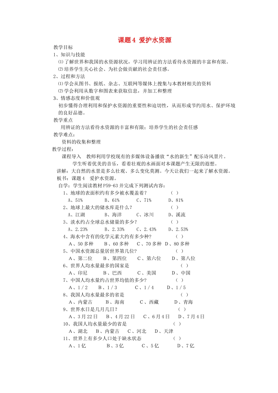 九年级化学上册 3.4爱护水资源教案5._第1页