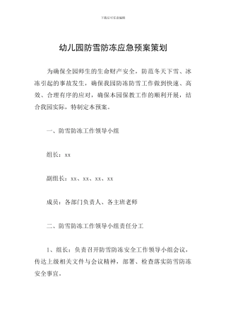 幼儿园防雪防冻应急预案策划