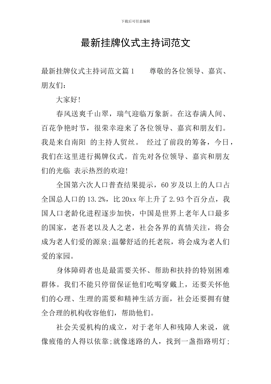 最新挂牌仪式主持词范文_第1页