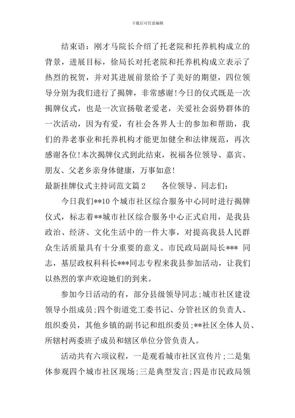 最新挂牌仪式主持词范文_第3页