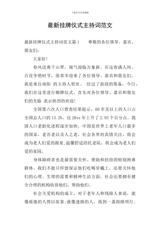 最新挂牌仪式主持词范文