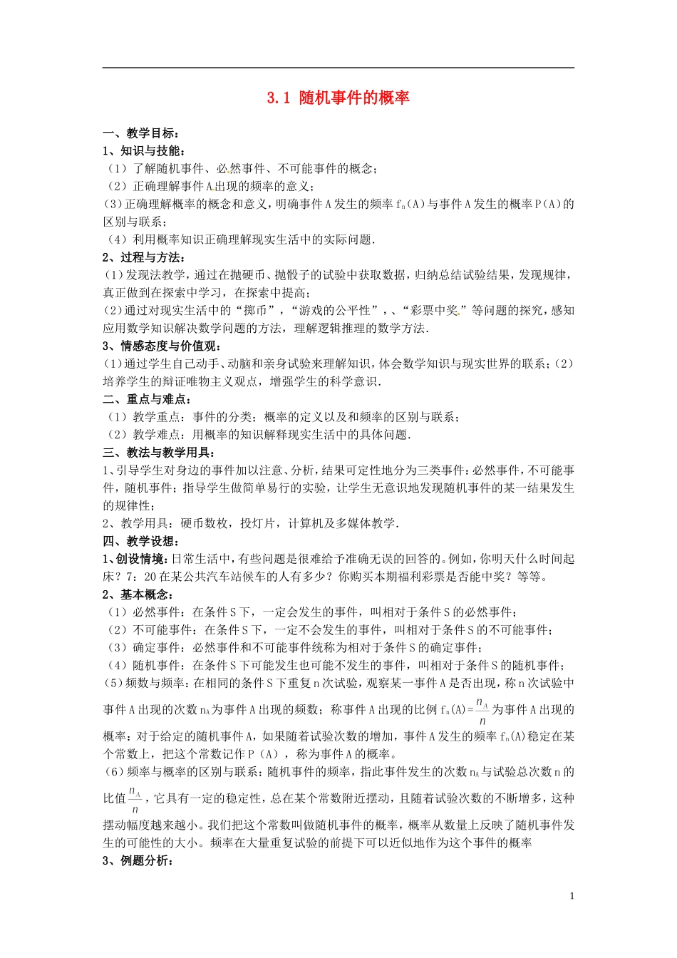 高中数学 3.1随机事件的概率教学设计 北师大版必修3_第1页