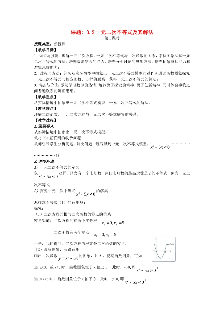 高中数学 3.2 一元二次不等式及其解法 教案 新人教A版必修5_第1页