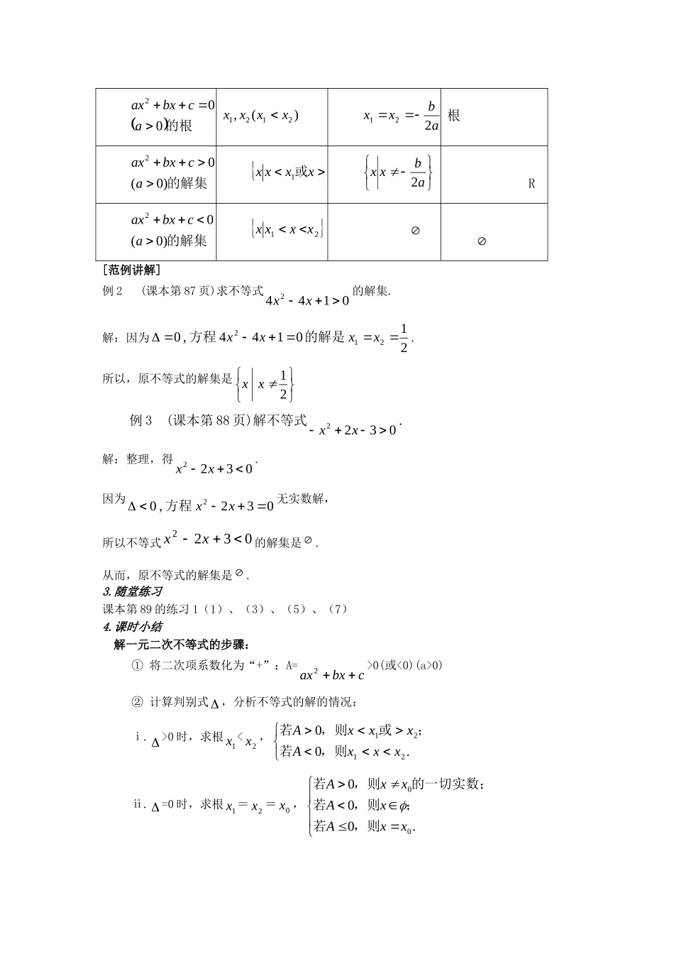 高中数学 3.2 一元二次不等式及其解法 教案 新人教A版必修5_第3页