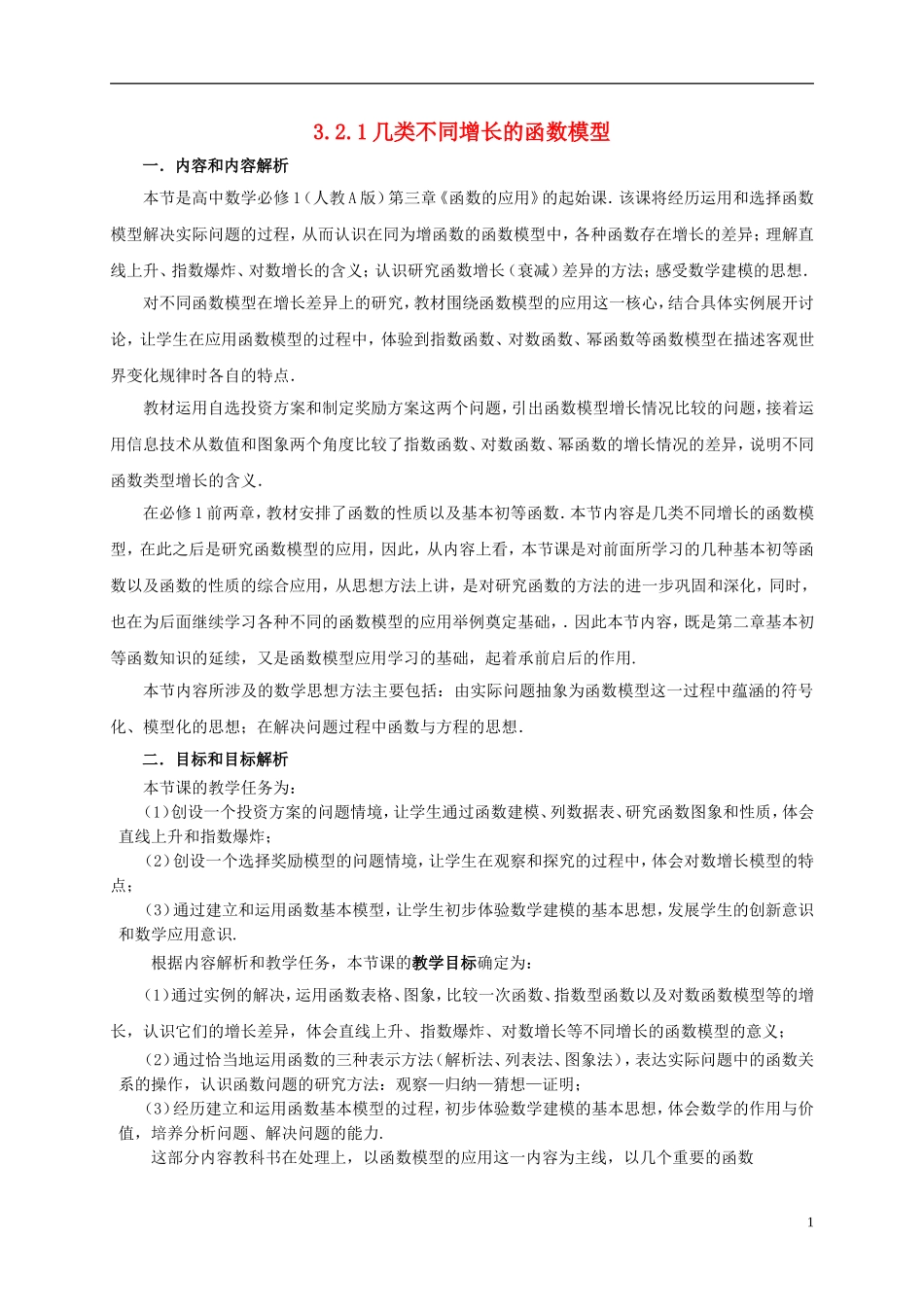 高中数学 3.2 函数模型及其应用 1 几类不同增长的函数模型（第1课时）教学设计2 新人教A版必修1-新人教A版高一必修1数学教案_第1页