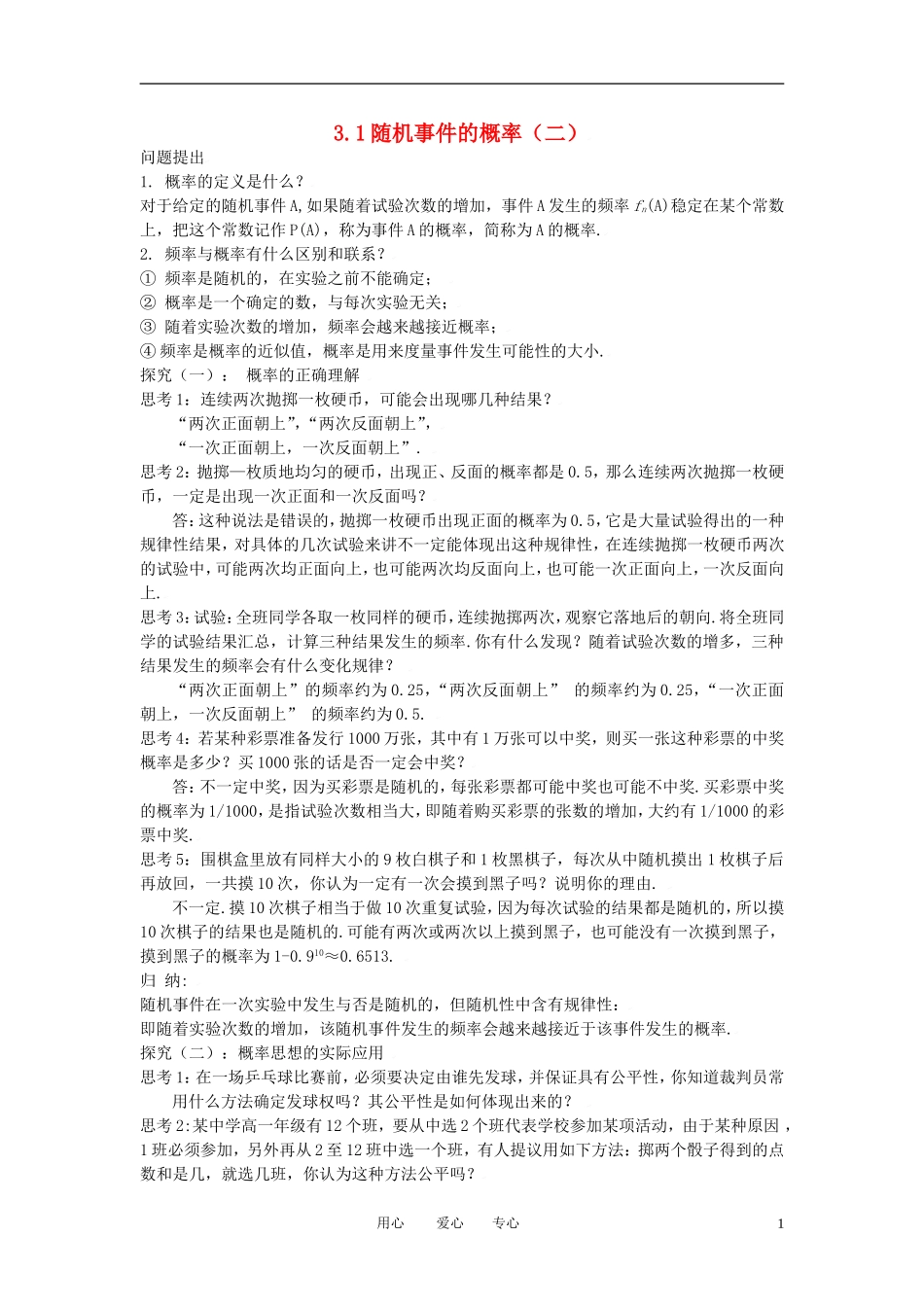 高中数学 3.1随机事件的概率（二）全册精品教案 新人教A版必修3_第1页