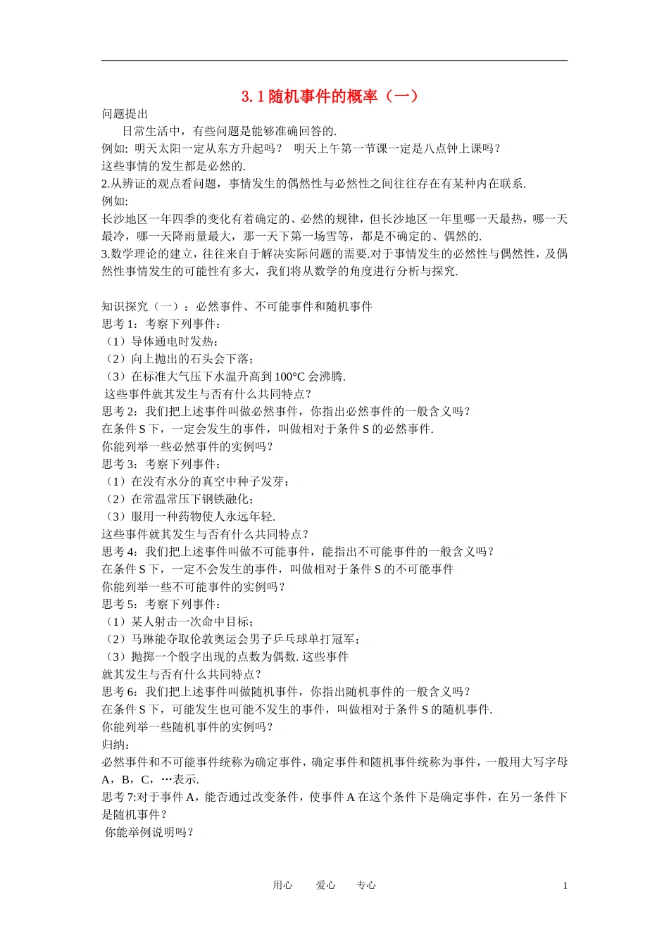 高中数学 3.1随机事件的概率（一）全册精品教案 新人教A版必修3_第1页