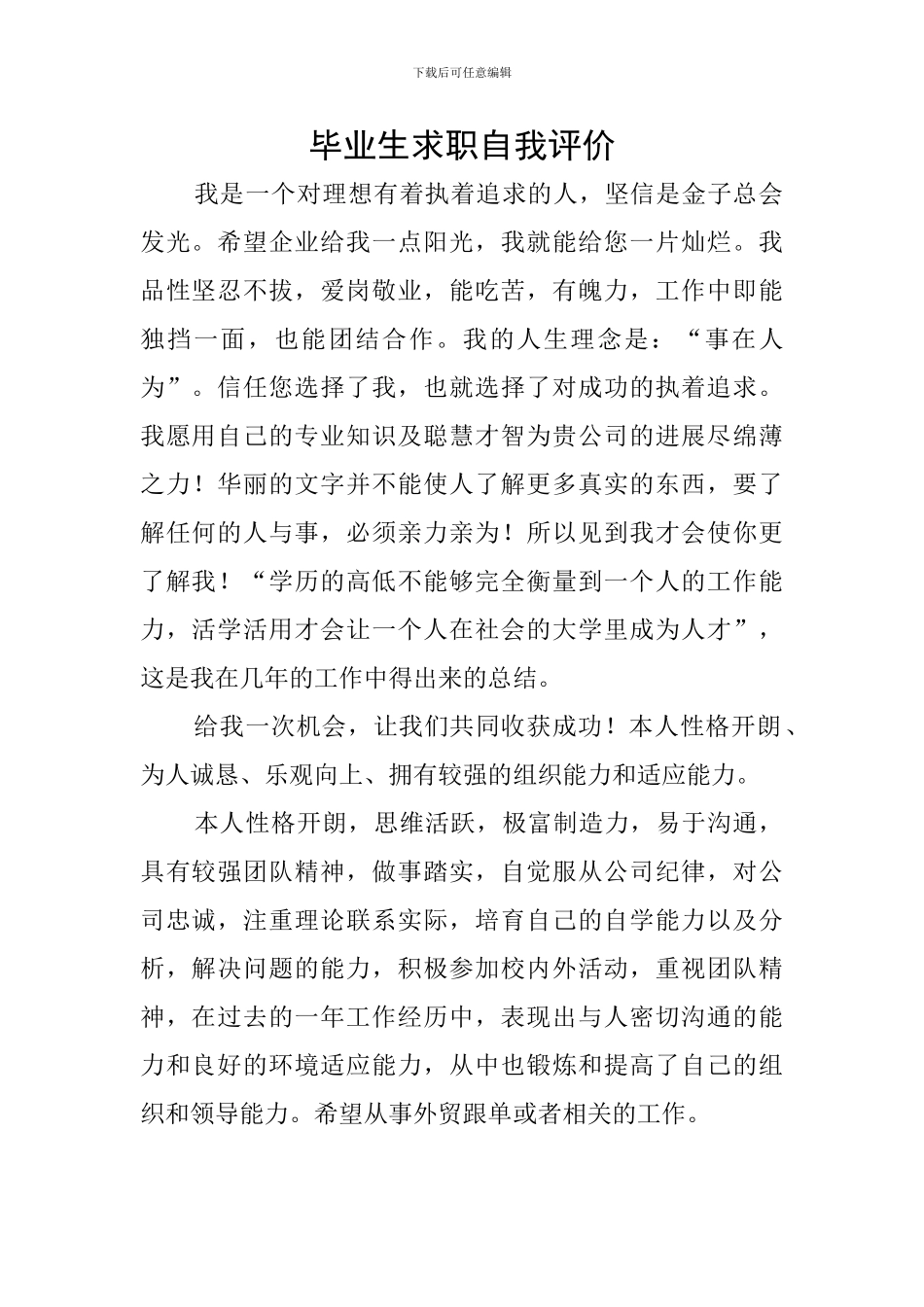 毕业生求职自我评价_第1页