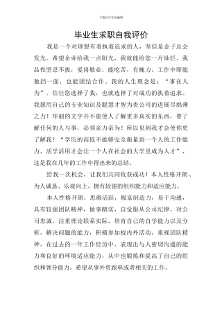 毕业生求职自我评价
