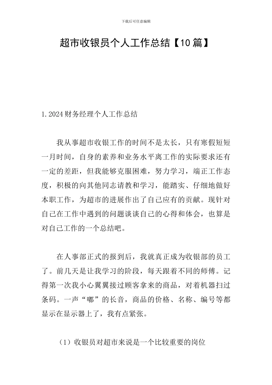 超市收银员个人工作总结_第1页