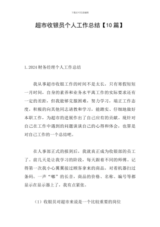 超市收银员个人工作总结