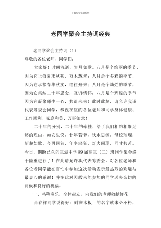 老同学聚会主持词经典