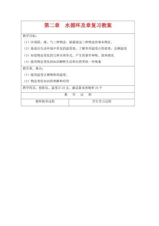 八年级物理上：五、水循环及章复习教案苏科版