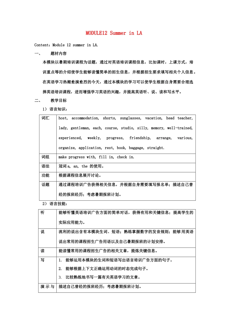 九年级英语上册 MODULE12 Summer in LA 教学设计 外研版_第1页