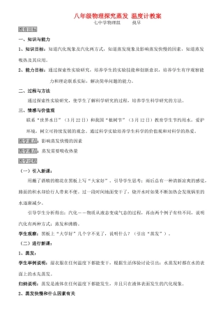 八年级物理探究蒸发 温度计教案