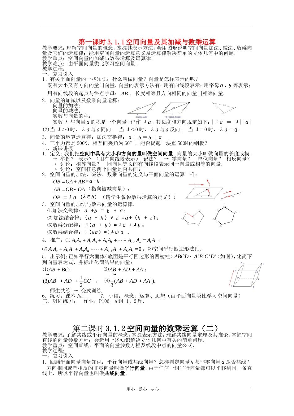 高中数学 3.1空间向量及其运算教案 新人教A版选修1-2_第1页