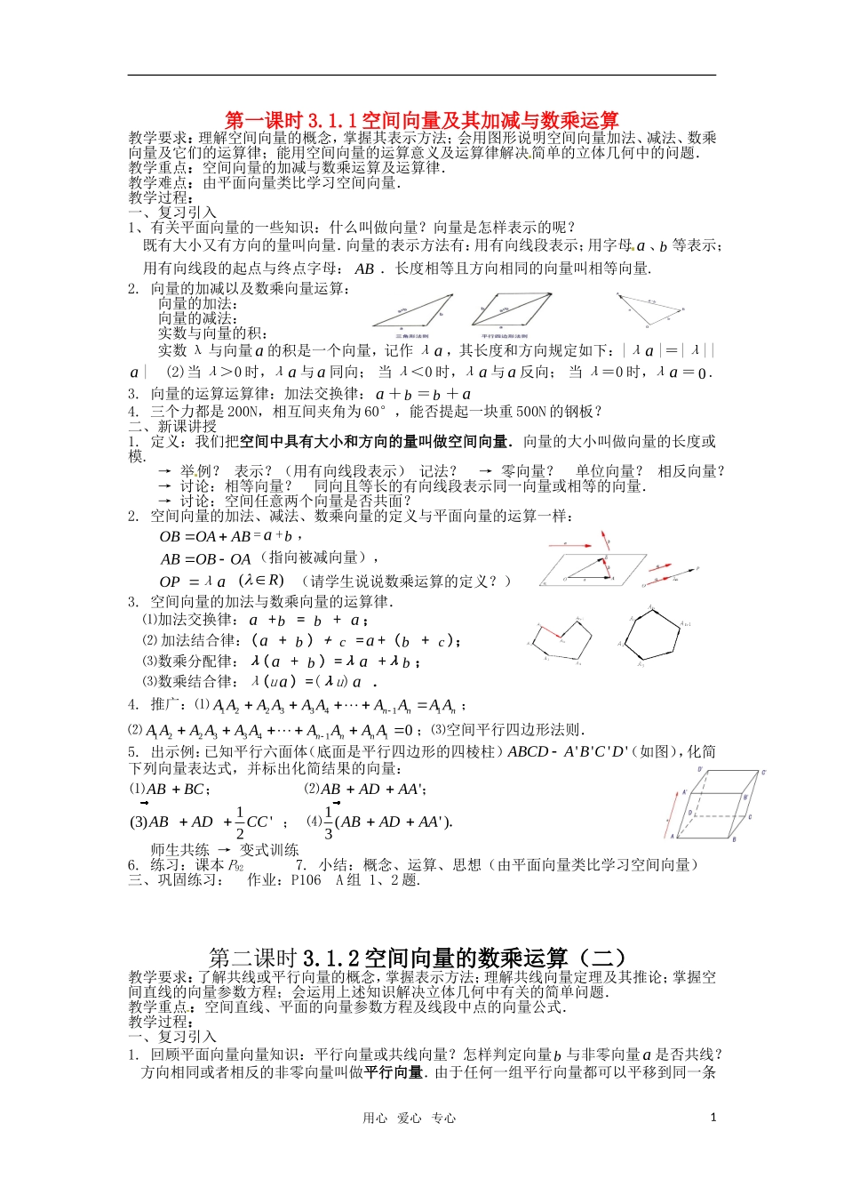 高中数学 3.1空间向量及其运算教案 新人教A版选修2-1_第1页