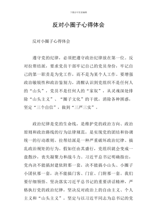 反对小圈子心得体会