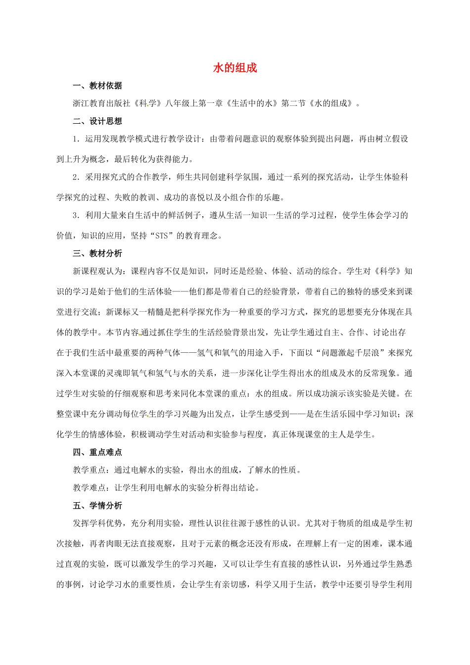 八年级科学上册 1.2 水的组成（3）教学设计 （新版）浙教版-（新版）浙教版初中八年级上册自然科学教案_第1页