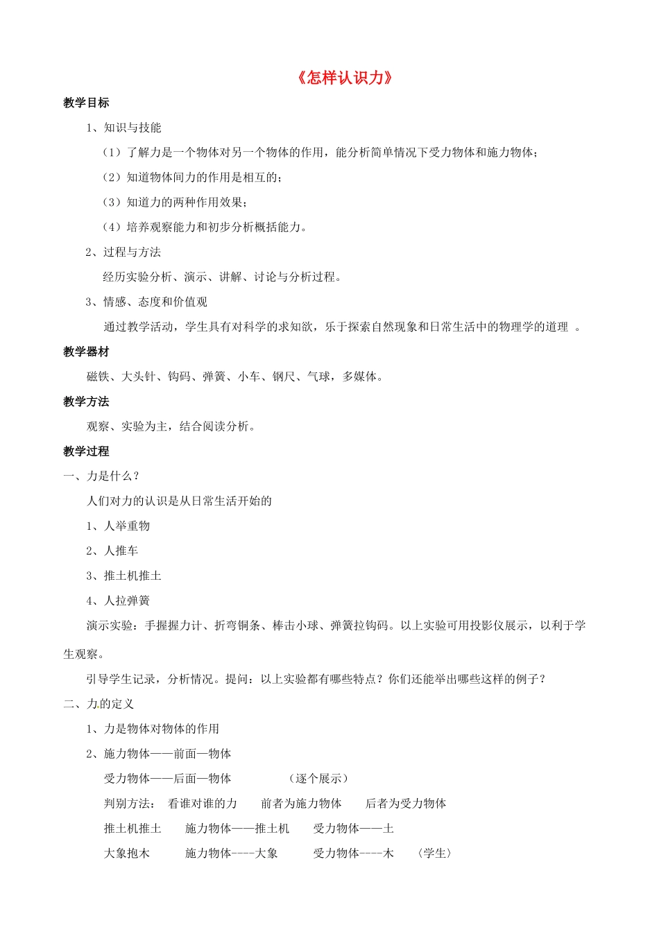 八年级物理下册《6.1 怎样认识力》教案 粤教沪版-粤教沪版初中八年级下册物理教案_第1页