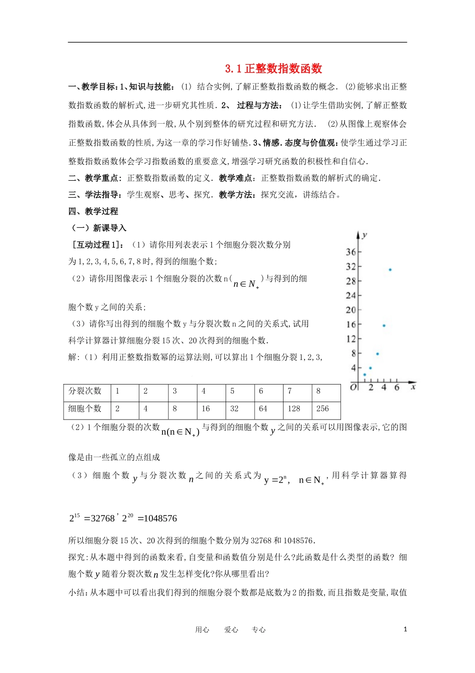 高中数学 3.1正整数指数函数教案  北师大必修1_第1页