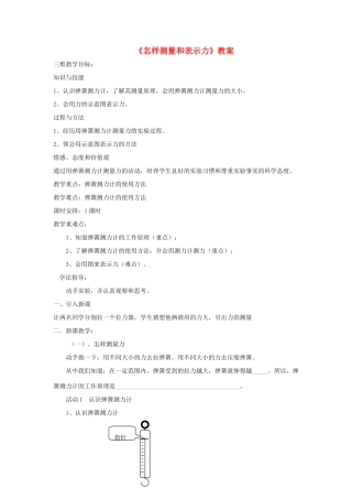 八年级物理下册 6.2 怎样测量和表示力教案 （新版）粤教沪版-（新版）粤教沪版初中八年级下册物理教案