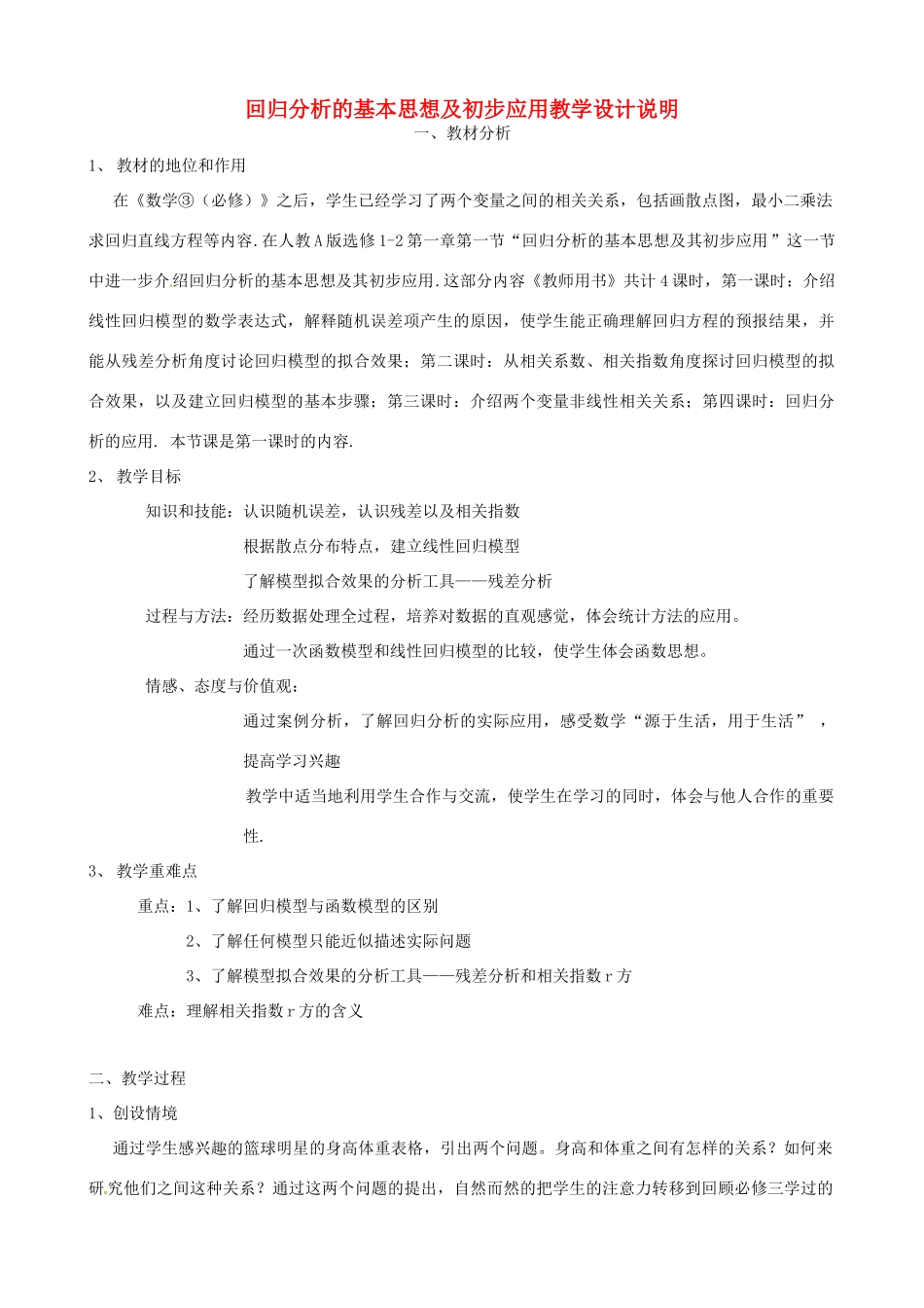 高中数学 3.1回归分析的基本思想及初步应用教学说明 苏教版选修2-3-苏教版高二选修2-3数学教案_第1页