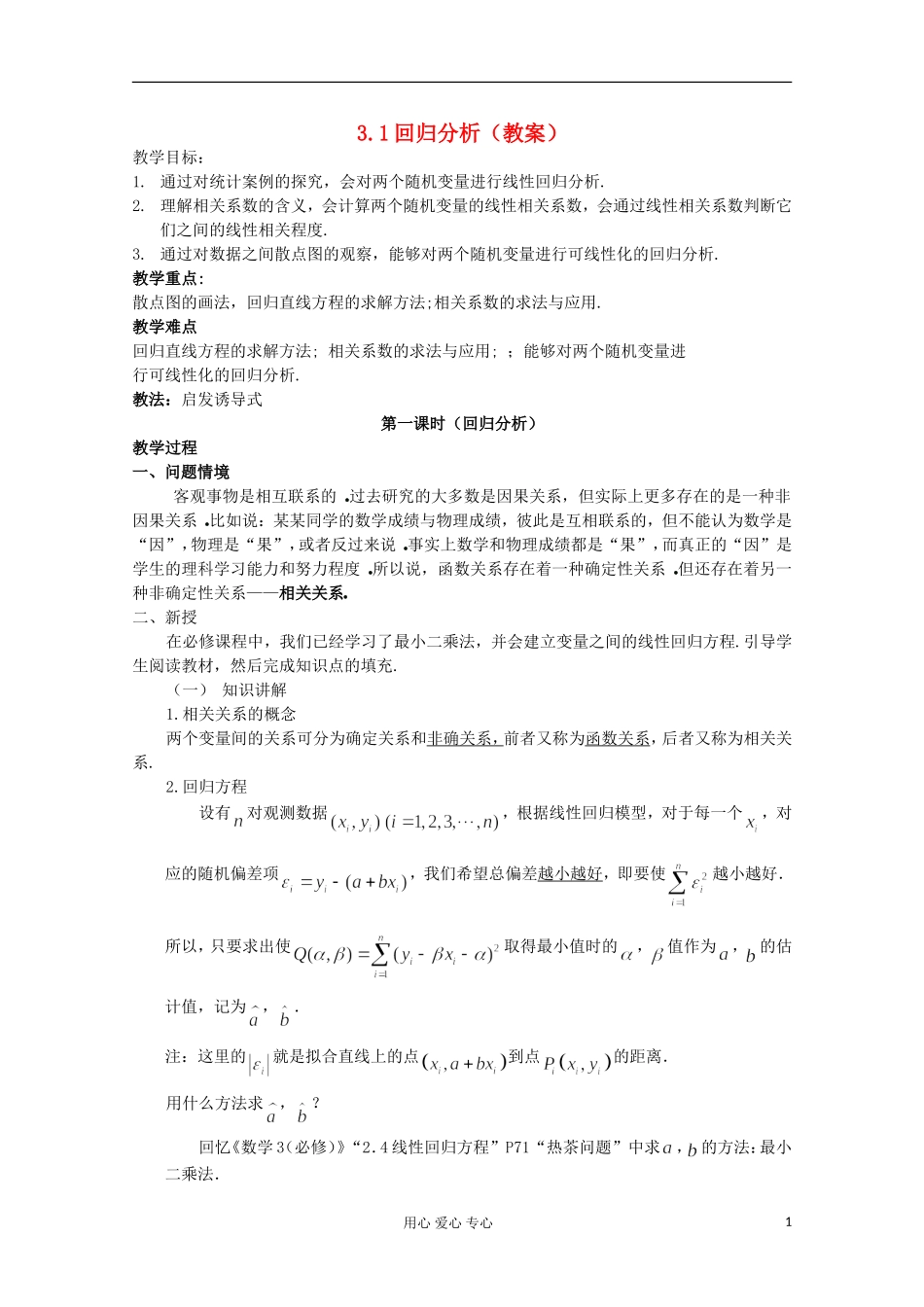 高中数学 3.1回归分析（二）教案 北师大选修2-3_第1页