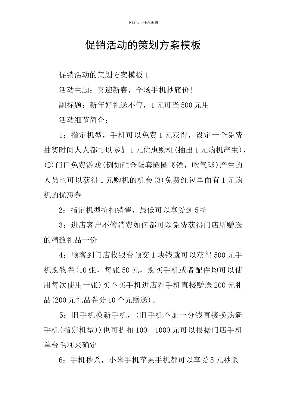 促销活动的策划方案模板_第1页