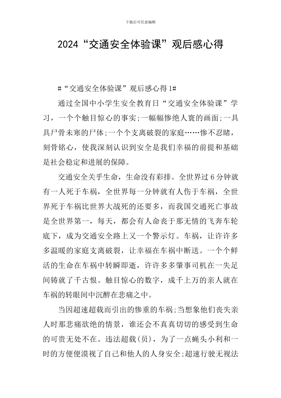 2024“交通安全体验课”观后感心得_第1页