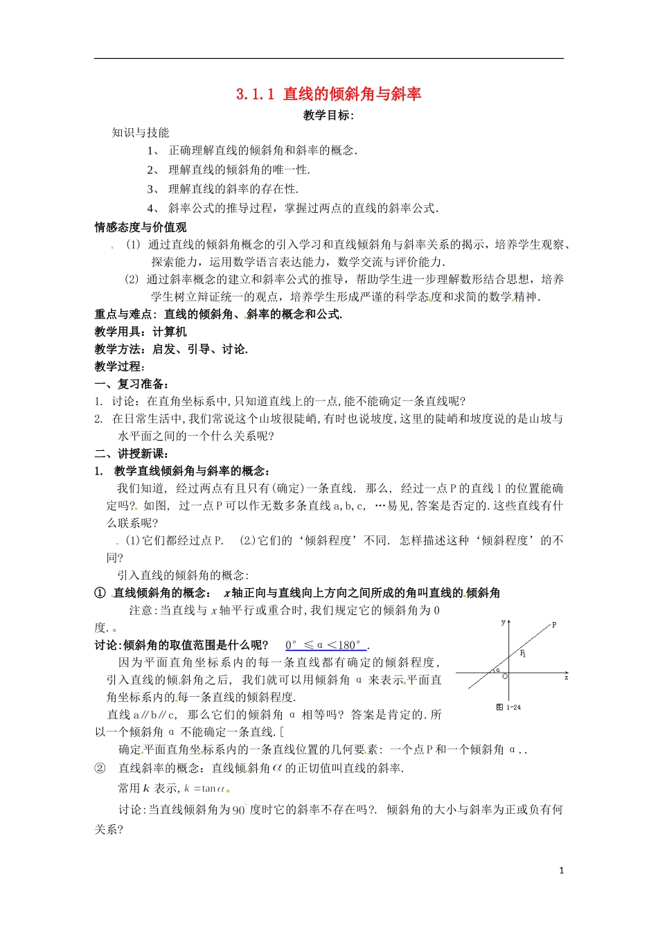 高中数学 3.1直线的倾斜角与斜率  教案一 新人教A版必修2 _第1页