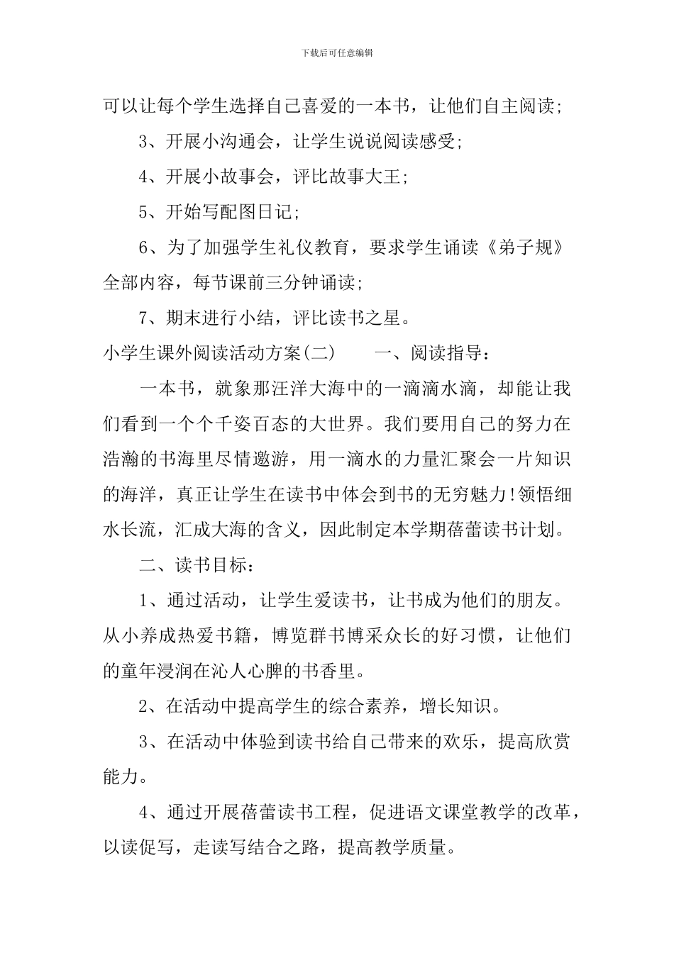 小学生课外阅读活动方案_第3页
