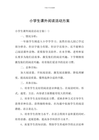 小学生课外阅读活动方案