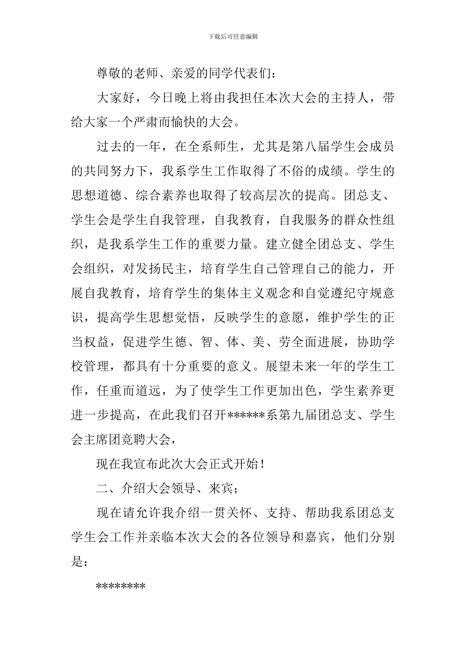 岗位竞聘大会主持人台词_第3页