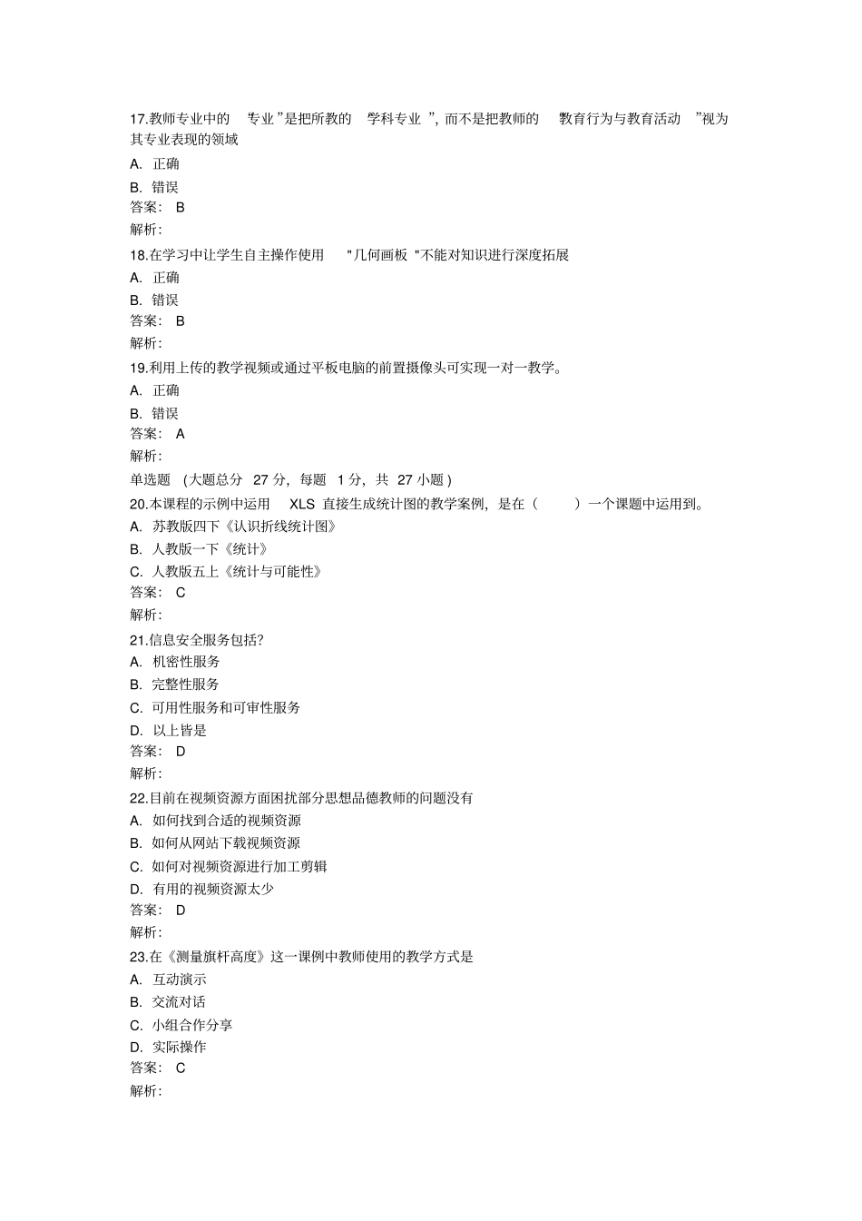 2015中小学教师信息技术能力提升工程测试题剖析_第3页