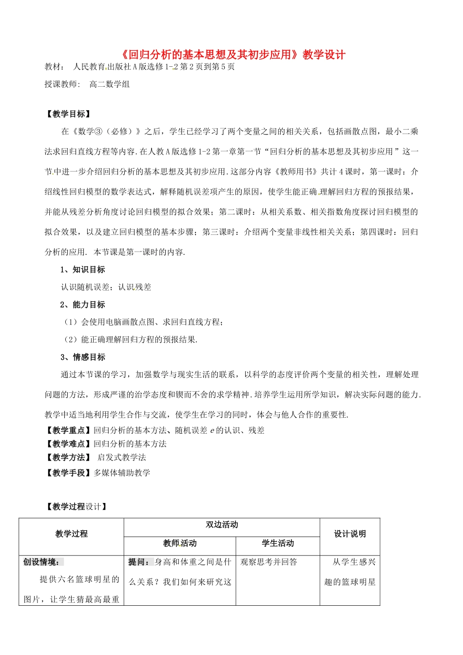 高中数学 3.1回归分析的基本思想及其初步应用教学设计 苏教版选修2-3-苏教版高二选修2-3数学教案_第1页