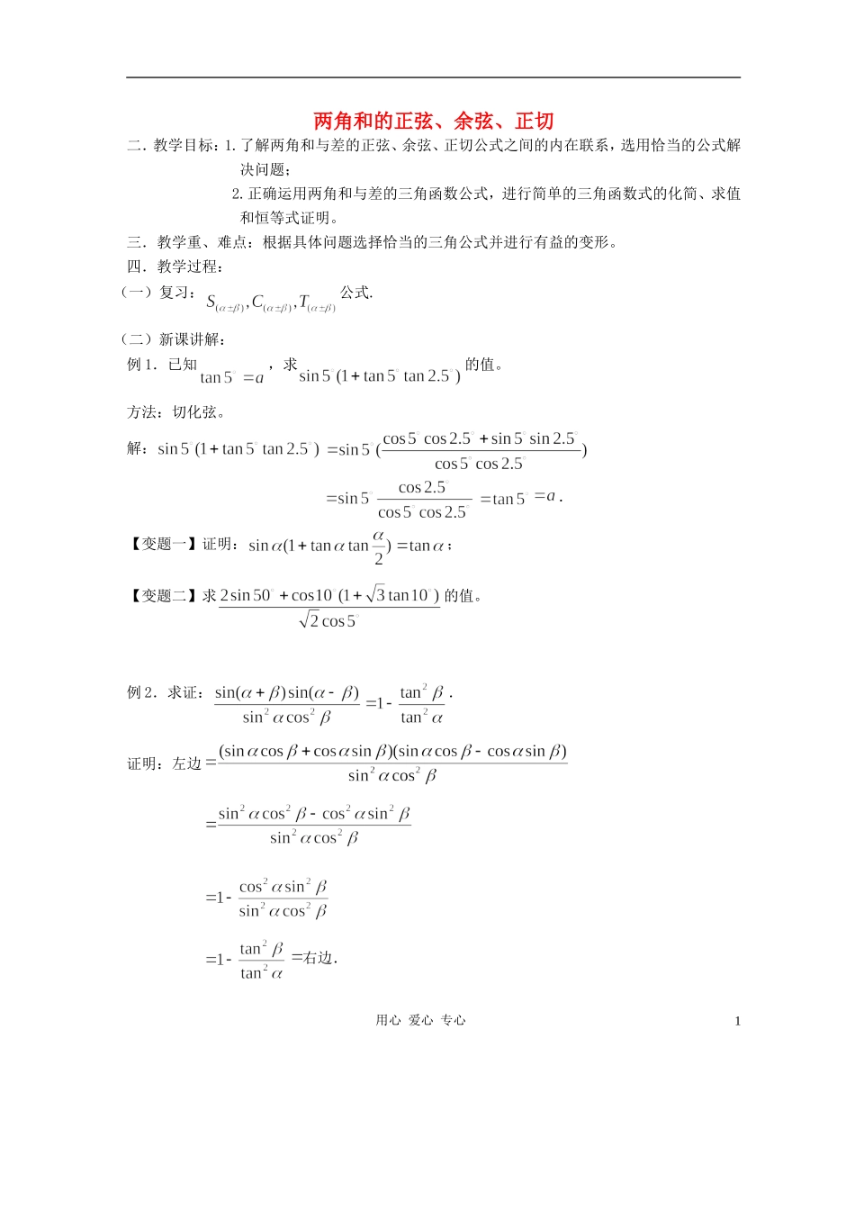 高中数学 3.1两角和与差的正弦、余弦和正切公式教案7 新人教A版必修4_第1页